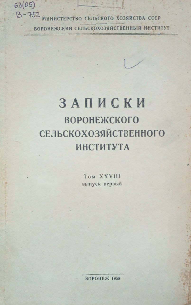 Записки Воронежского сельскохозяйственного института. Том 28.