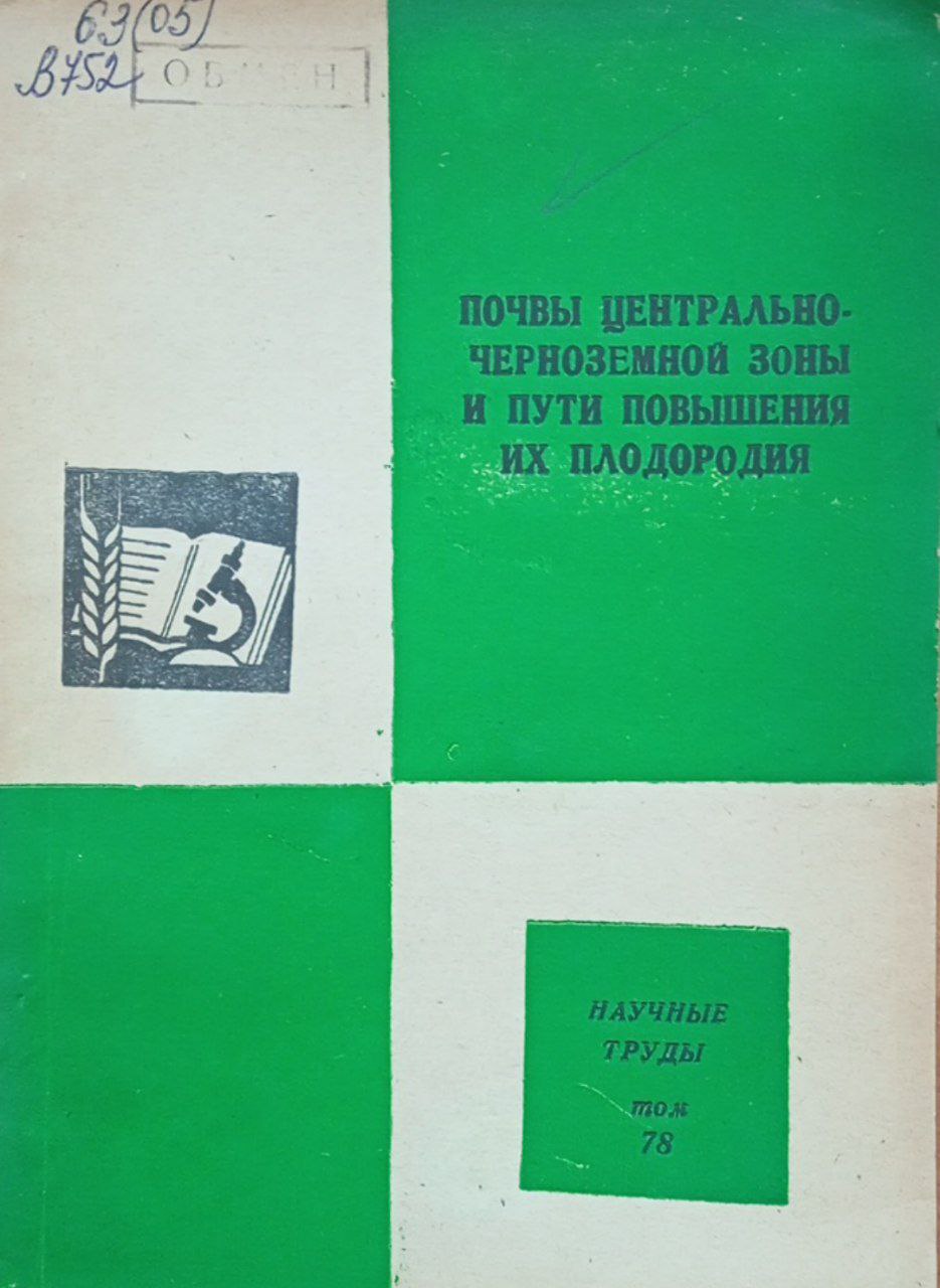 Почвы центрально-черноземной зоны и пути повышения их плодородия Том 78