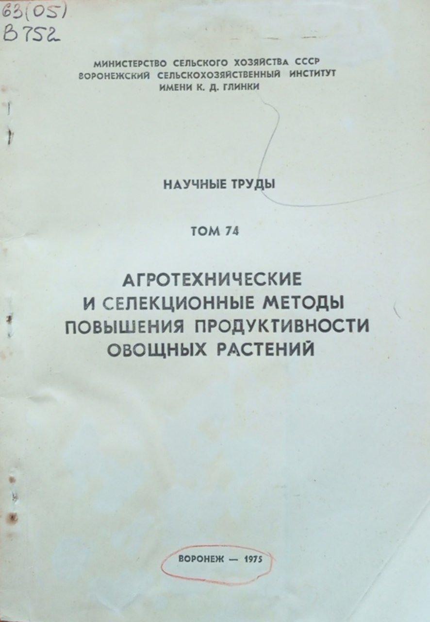 Агротехнические и селекционные методы повышения продуктивности овощных растений. Том 74