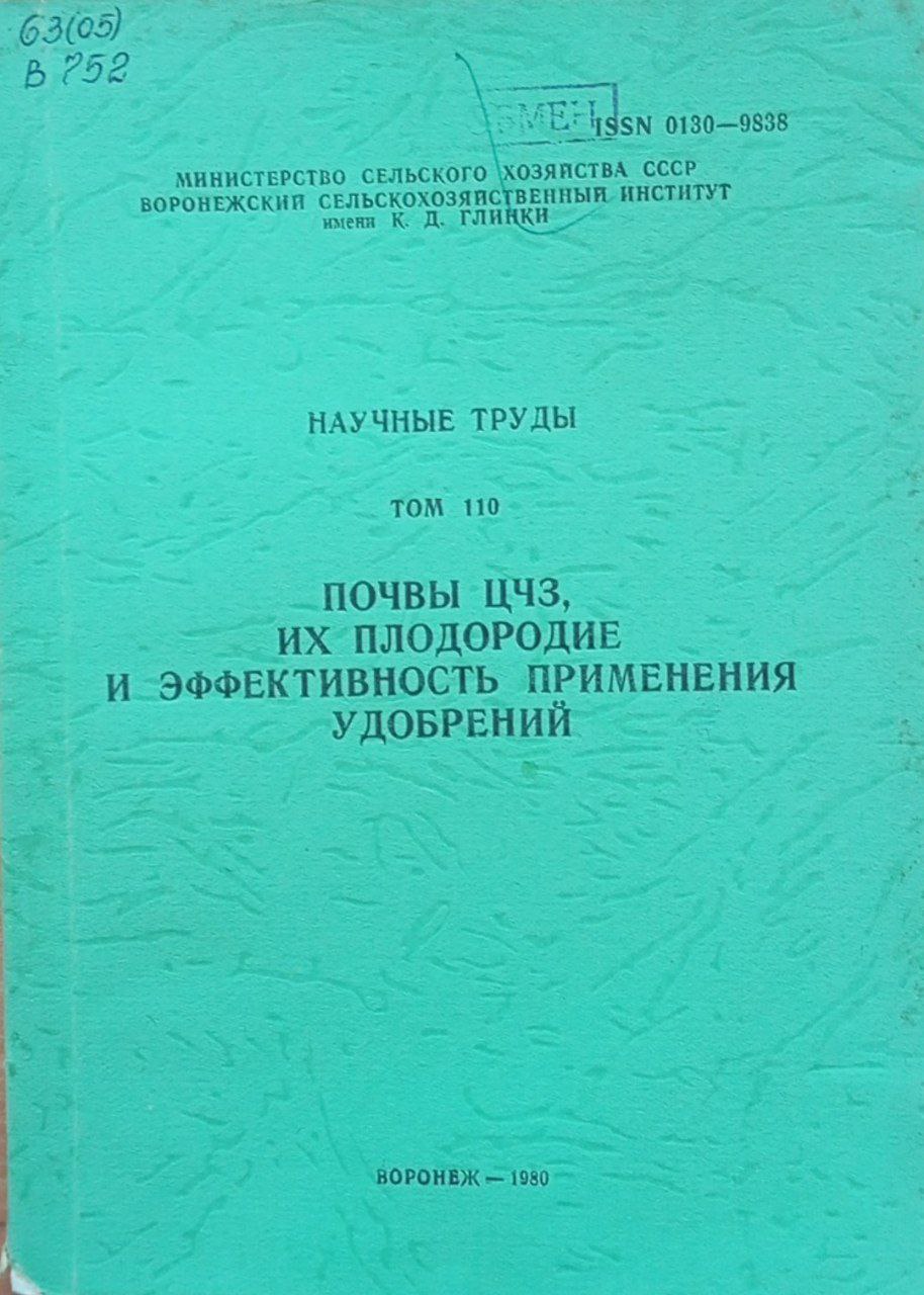 Почвы ЦЧЗ их плодородие и эффективность применения удобрений. Том 110