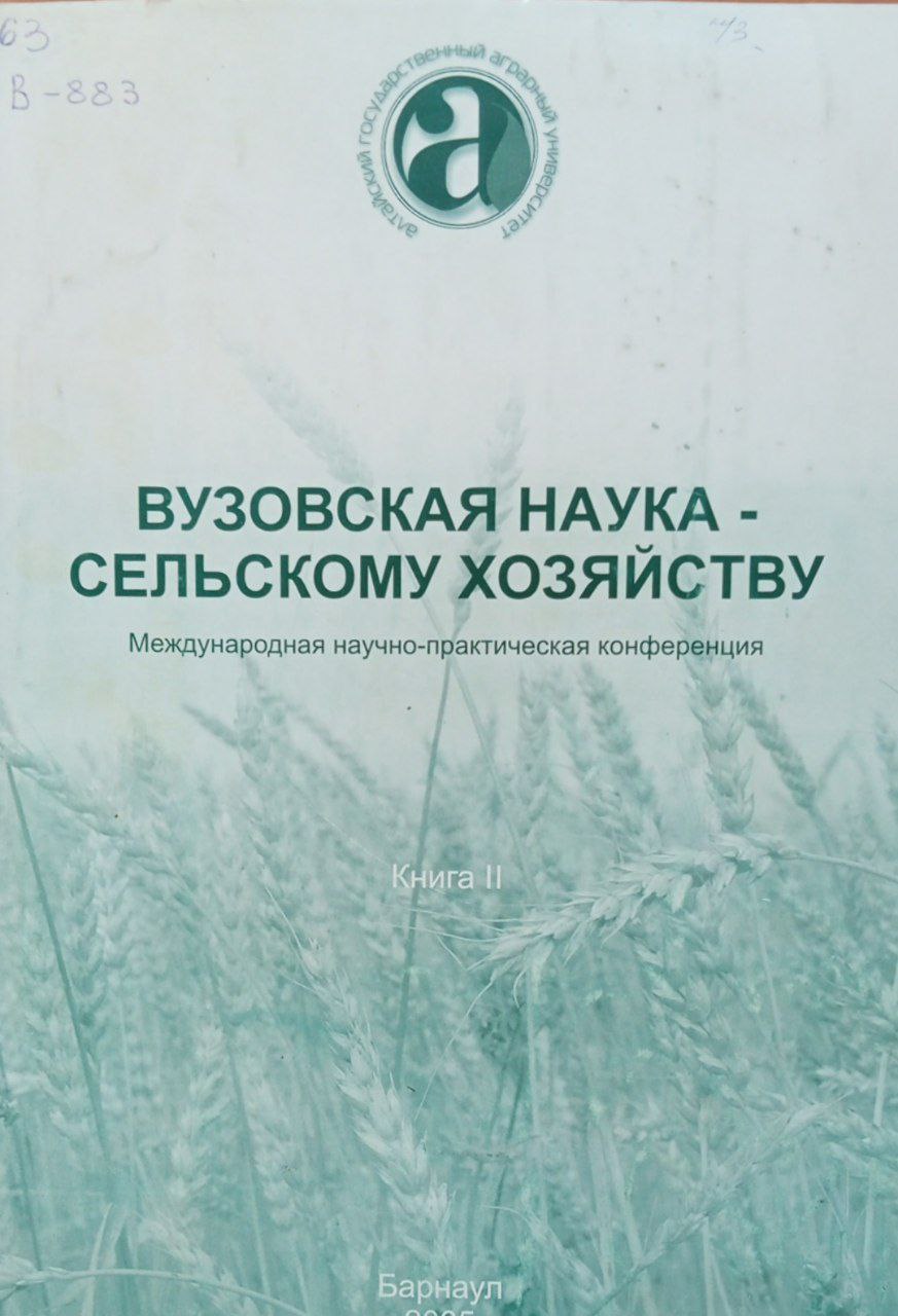 Вузовская наука сельскому хозяйству. Международная научно-практическая конференция. Книга 2.