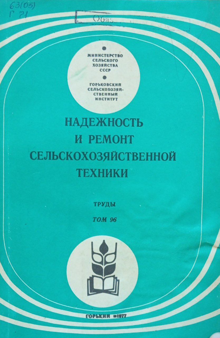 Надежность и ремонт сельскохозяйственной техники. Том 96
