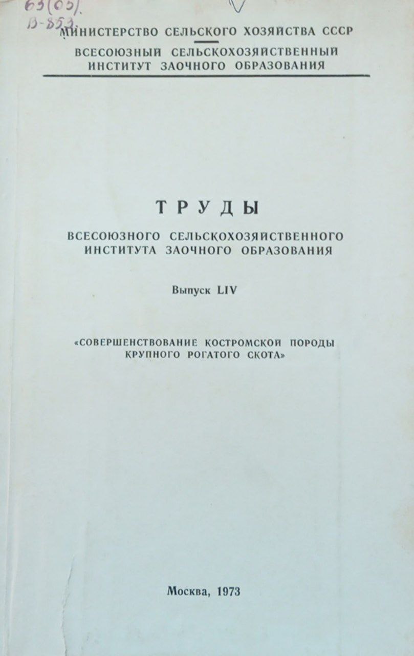Труды совершенствование костромской породы крупного рогатого скота. Выпуск LIV