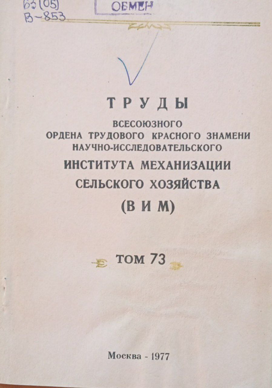 Труды института механизации сельского хозяйства (ВИМ). Том 73