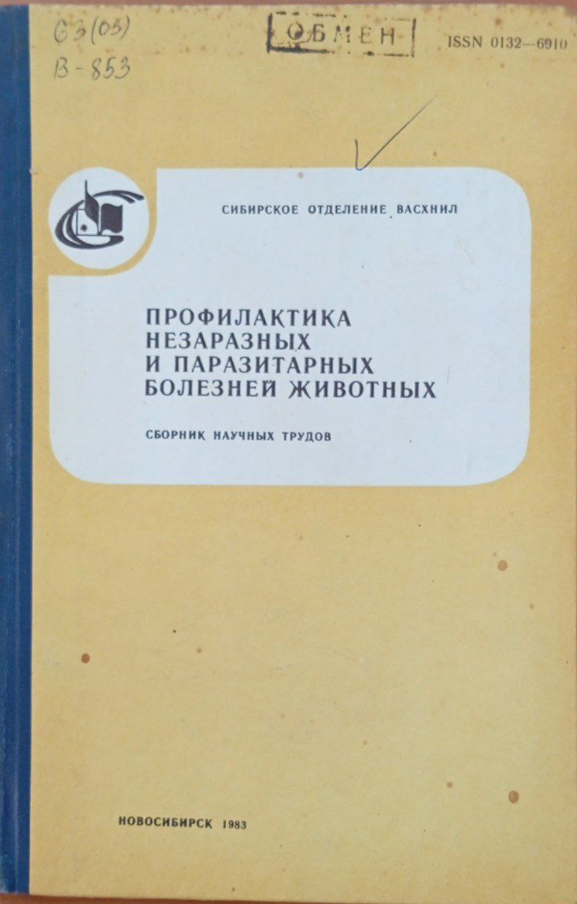 Профилактика незаразных и паразитарных болезней животных