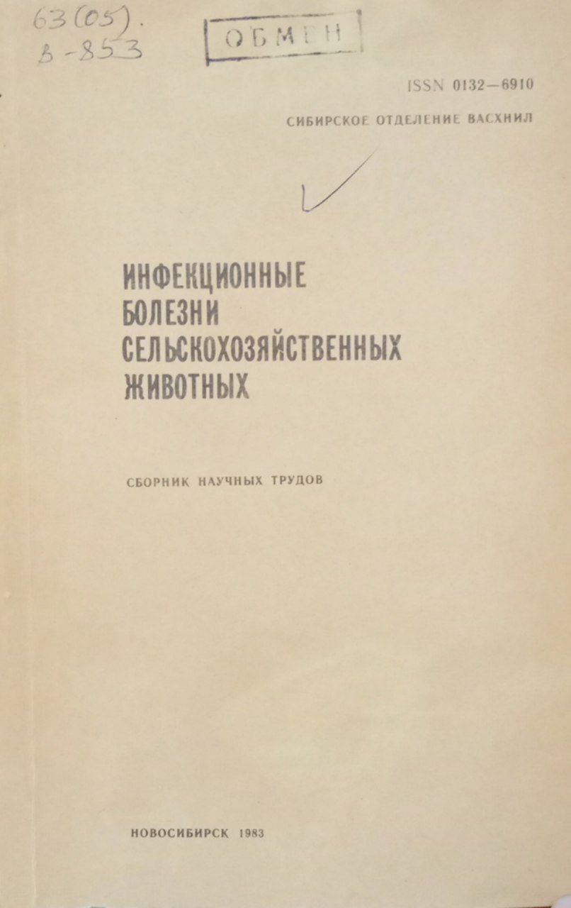 Инфекционные болезни сельскохозяйственных животных