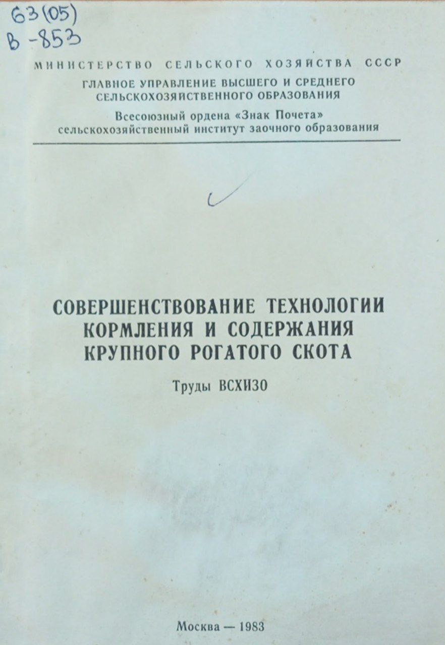 Совершенствование технологии кормления и содержания крупного рогатого скота. Труды ВСХИЗО.
