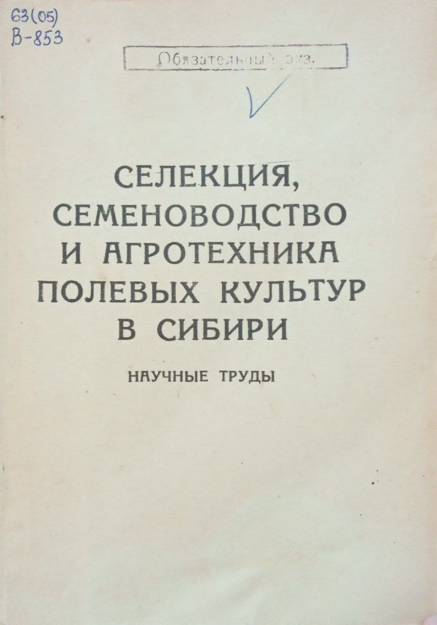 Селекция семеноводства и агротехника полевых культур в Сибири.