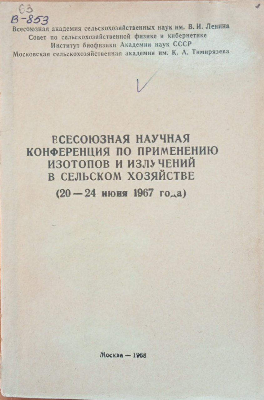 Всесоюзная научная конференция по применению изотопов и излучений в сельском хозяйстве (20-24 июня 1967 года)