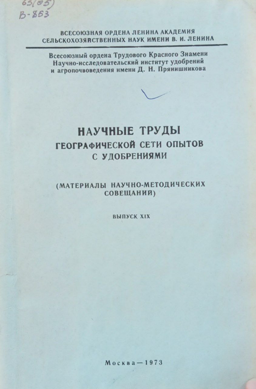 Научные труды географической сети опытов с удобрениями