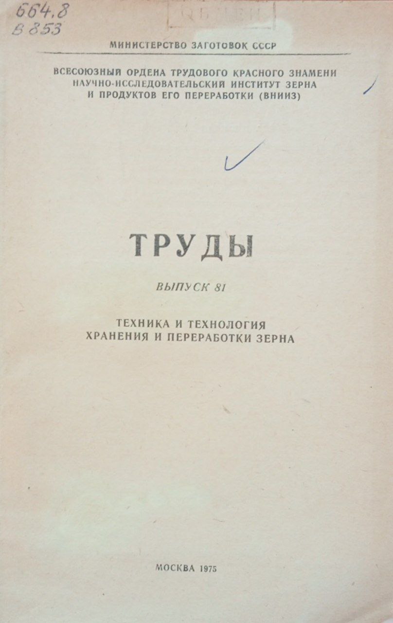 Труды техника и технология хранения и переработки зерна. Выпуск 81