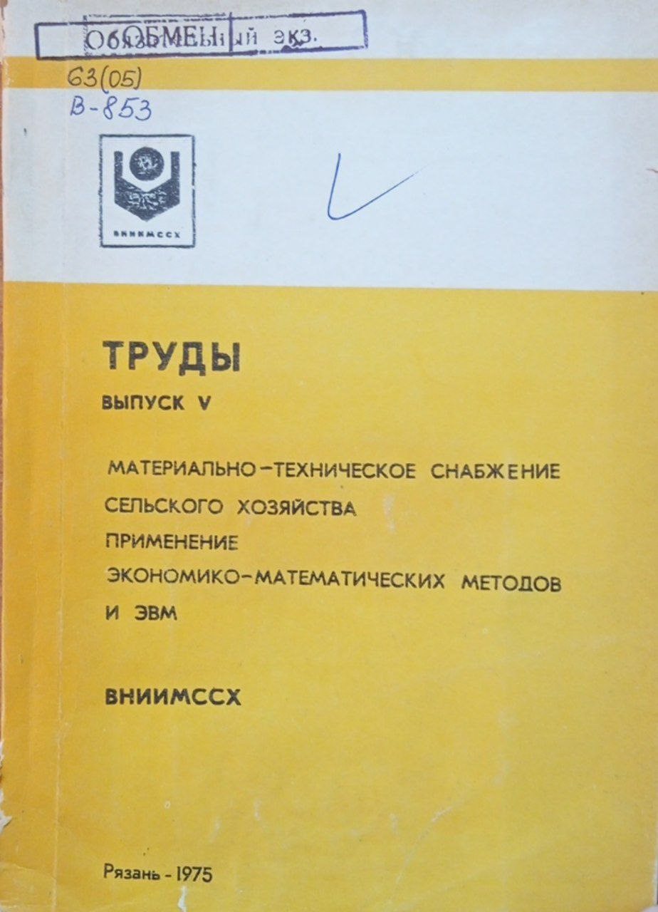 Труды материально-техническое снабжение сельского хозяйства применение экономико-математических методов и ЭВМ. Выпуск 5.