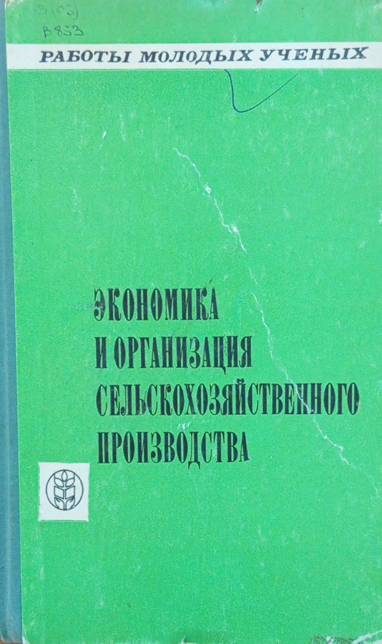 Экономика и организация сельскохозяйственного производства. Выпуск 1.