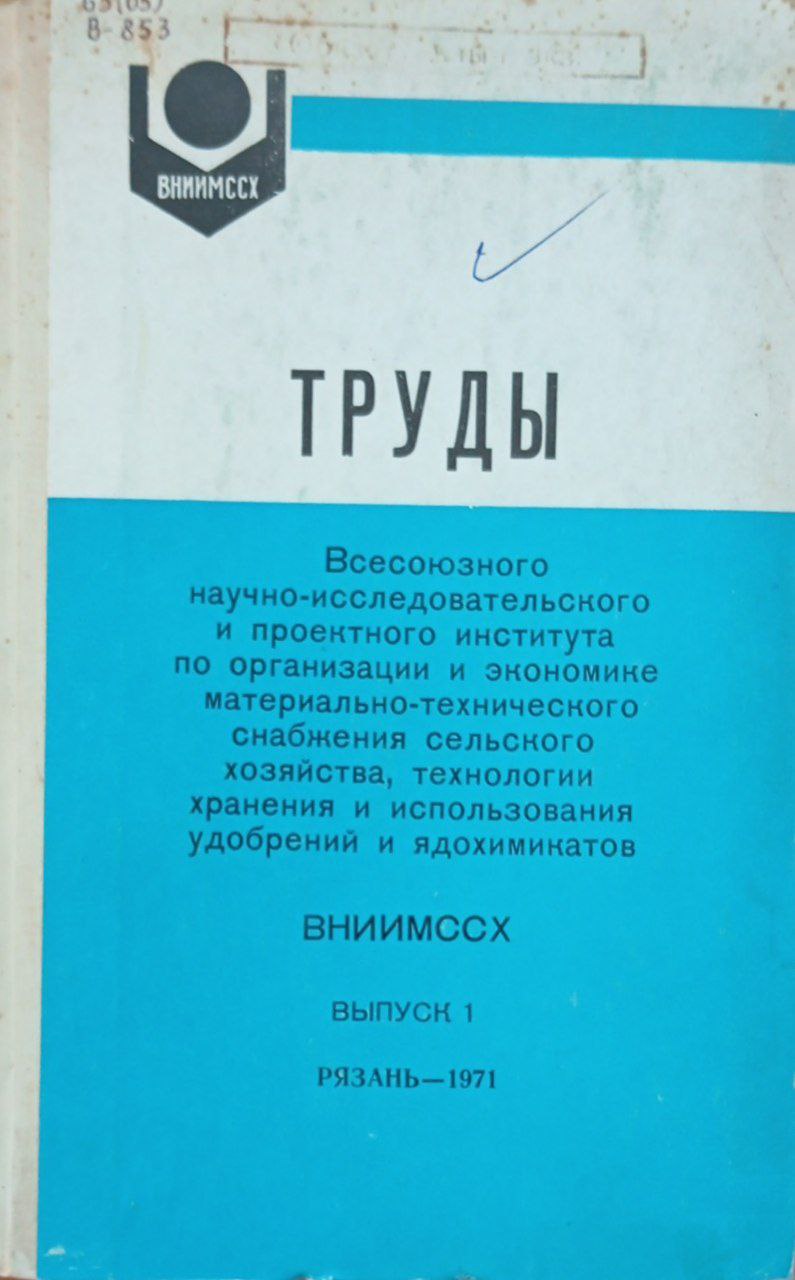 Труды всесоюзного научно-исследовательского и проектного института по организации и экономике материально-технического снабжения сельского хозяйства, технологии хранения и использования удобрений и ядохимикатов (ВНИИМССХ)