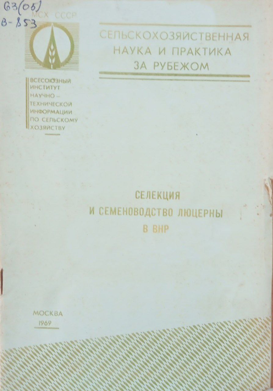 Селекция и семеноводство люцерны в ВНР