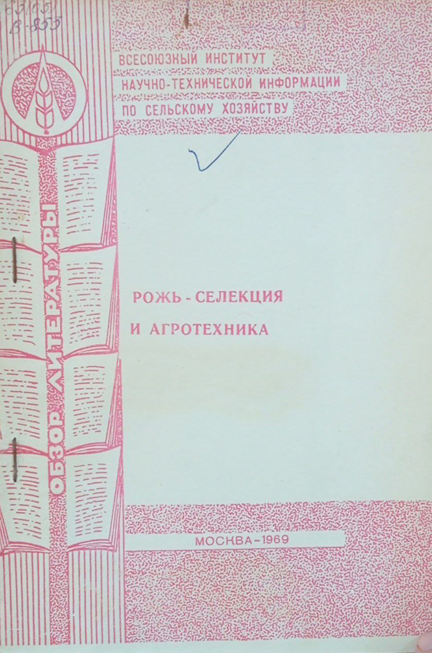 Рожь-селекция и агротехника