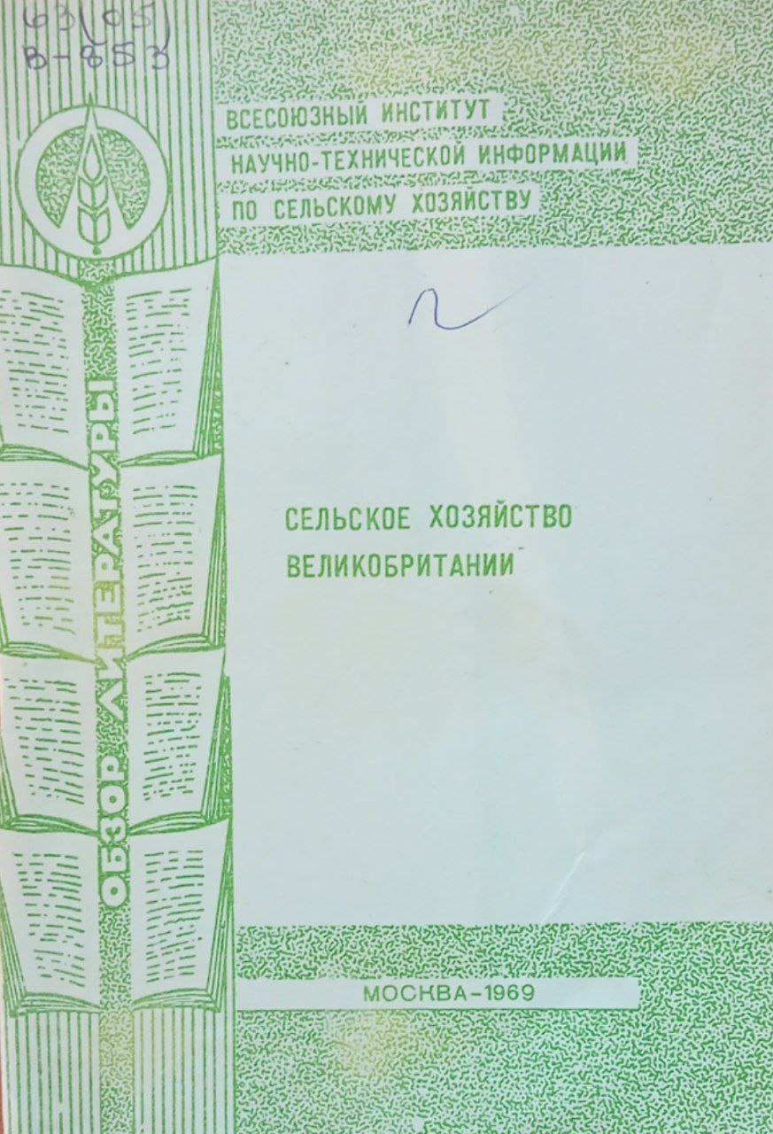 Сельское хозяйство Великобритании