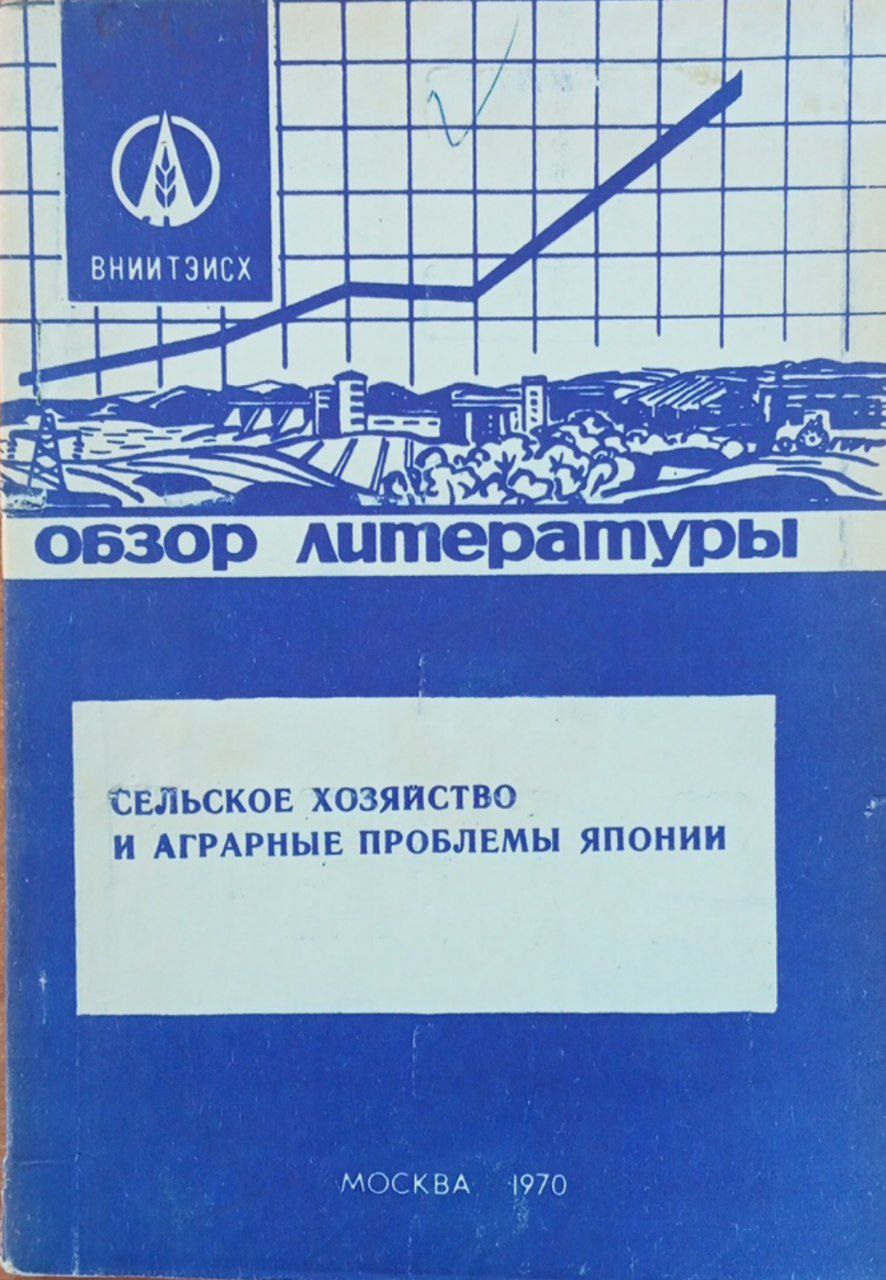 Сельское хозяйство и Аграрные проблемы Японии