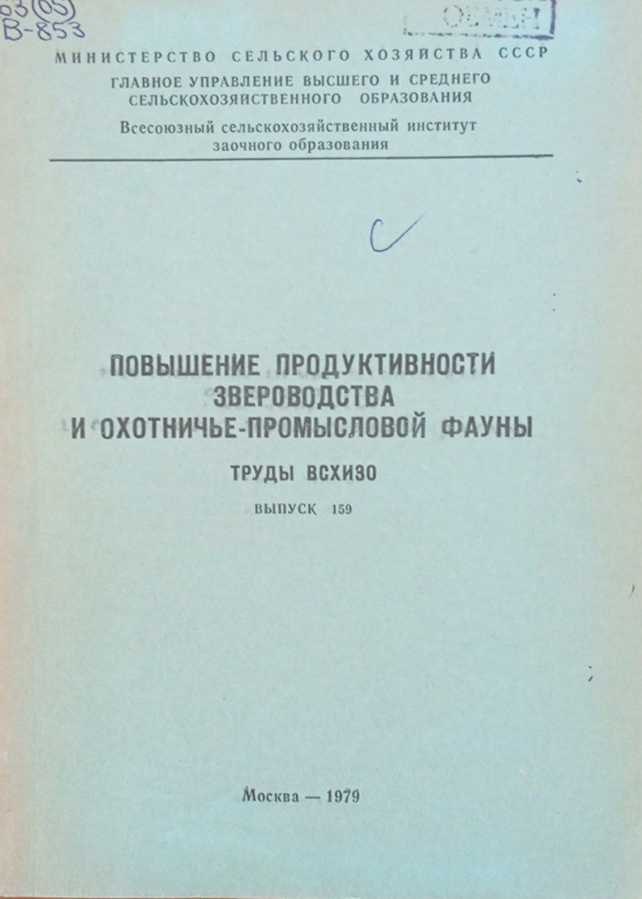 Повышение продуктивности звероводства и охотничье-промысловой фауны труды ВСХИЗО