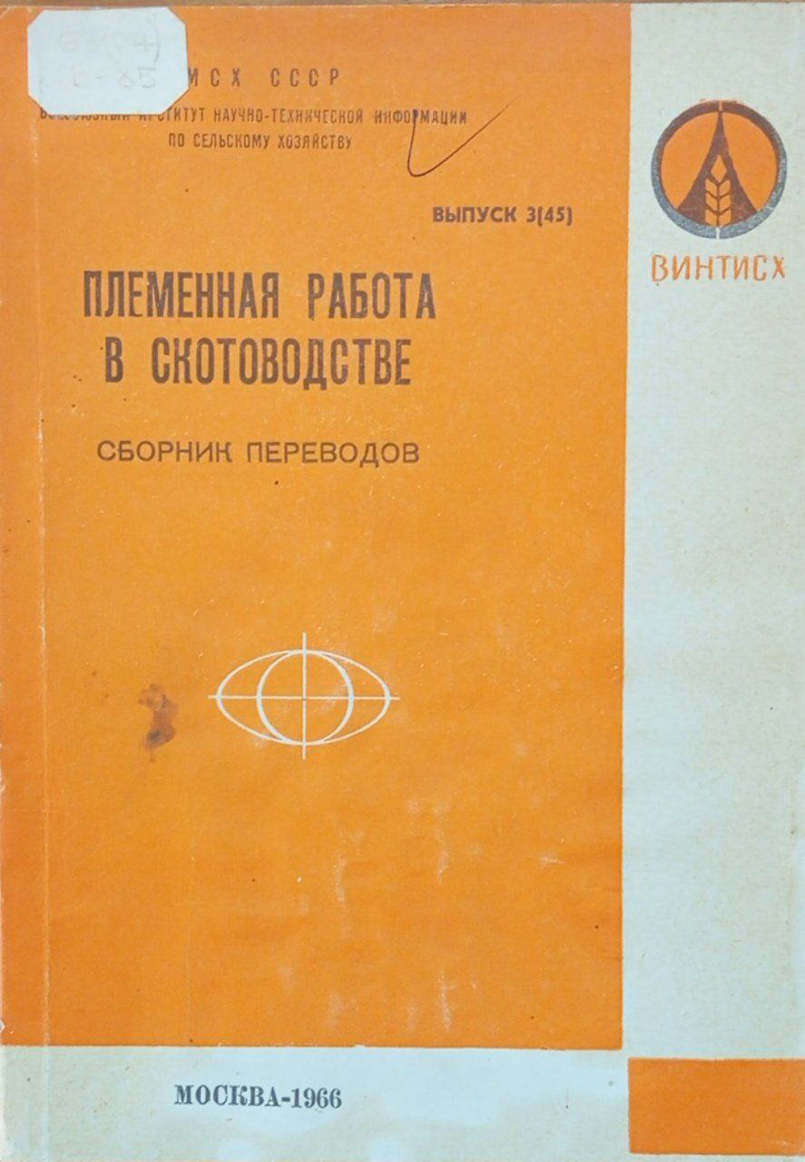 Племенная работа в скотоводстве. Выпуск 3(45)