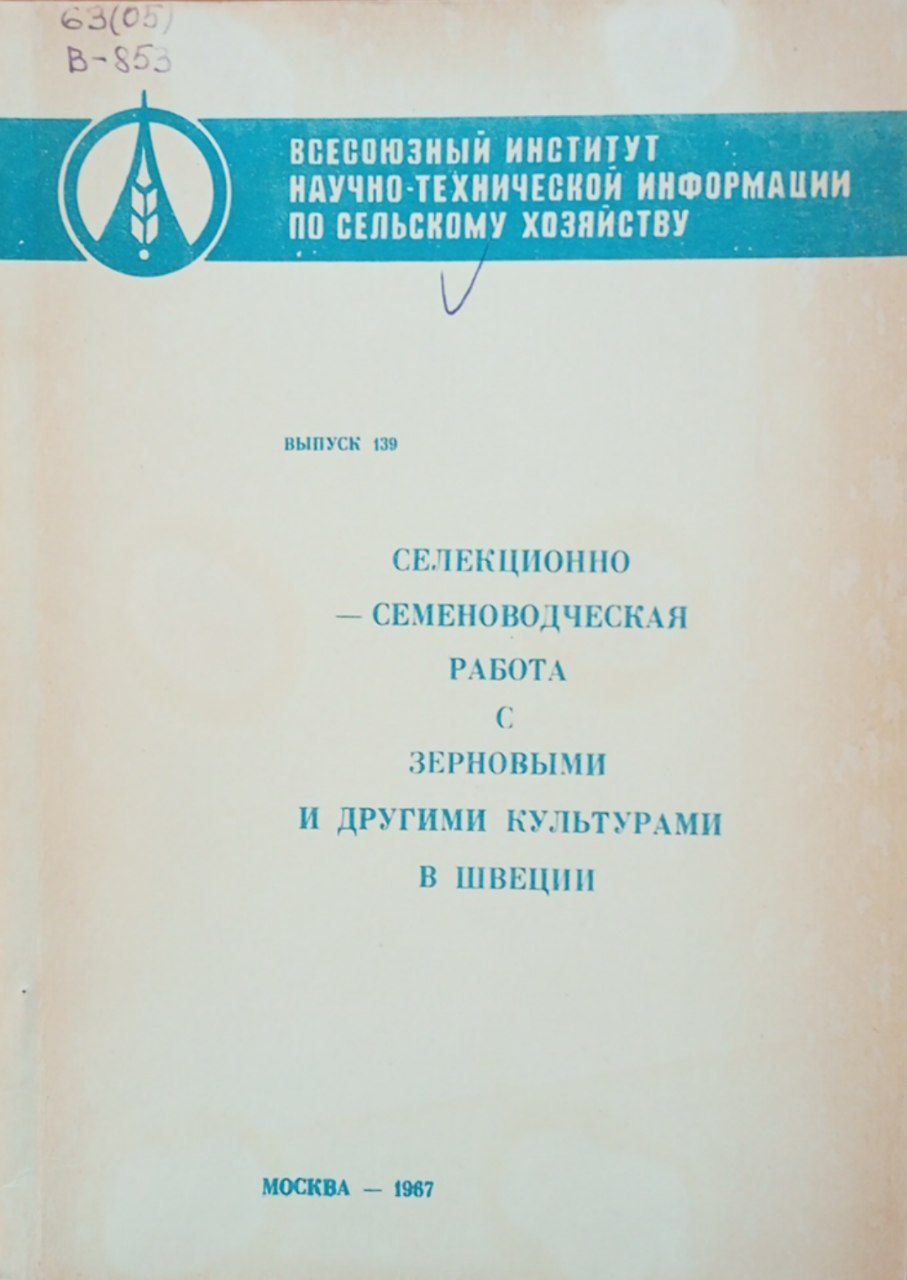 Селекционно-семеноводческая работа с зерновыми и другими культурами в Швеции. Выпуск 130.