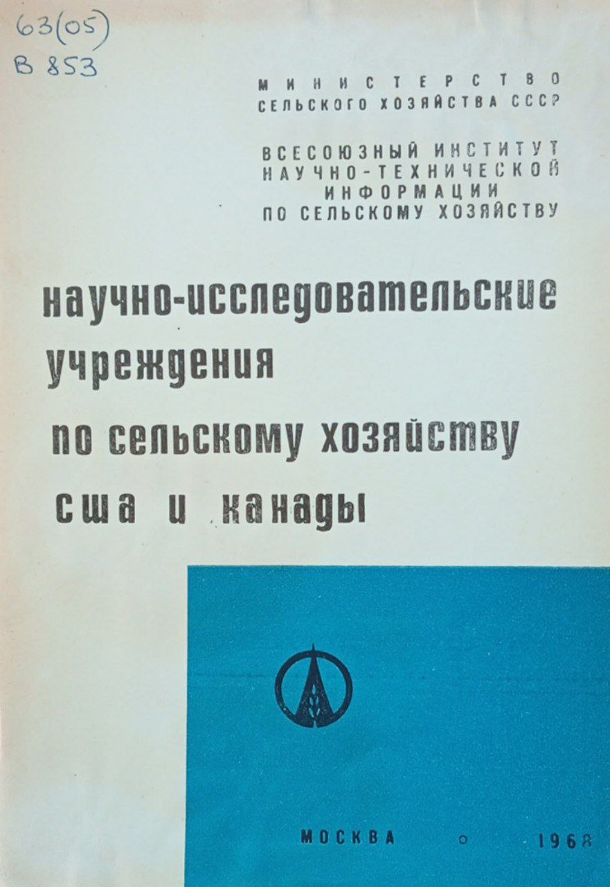 Научно-исследовательские учреждения по сельскому хозяйству США и Канады. Выпуск 185
