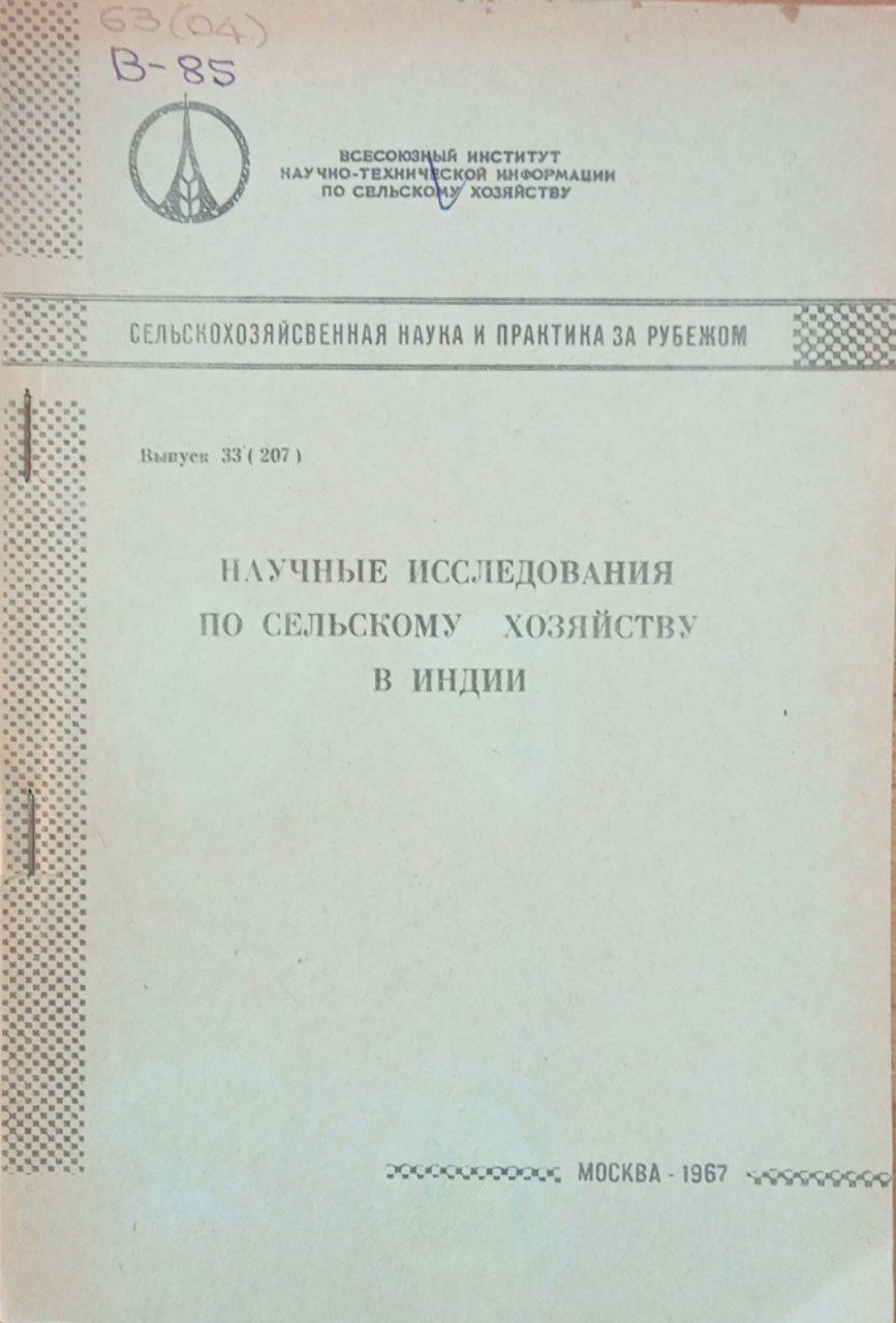 Научные исследования по сельскому хозяйству в Индии. Выпуск 33(207)