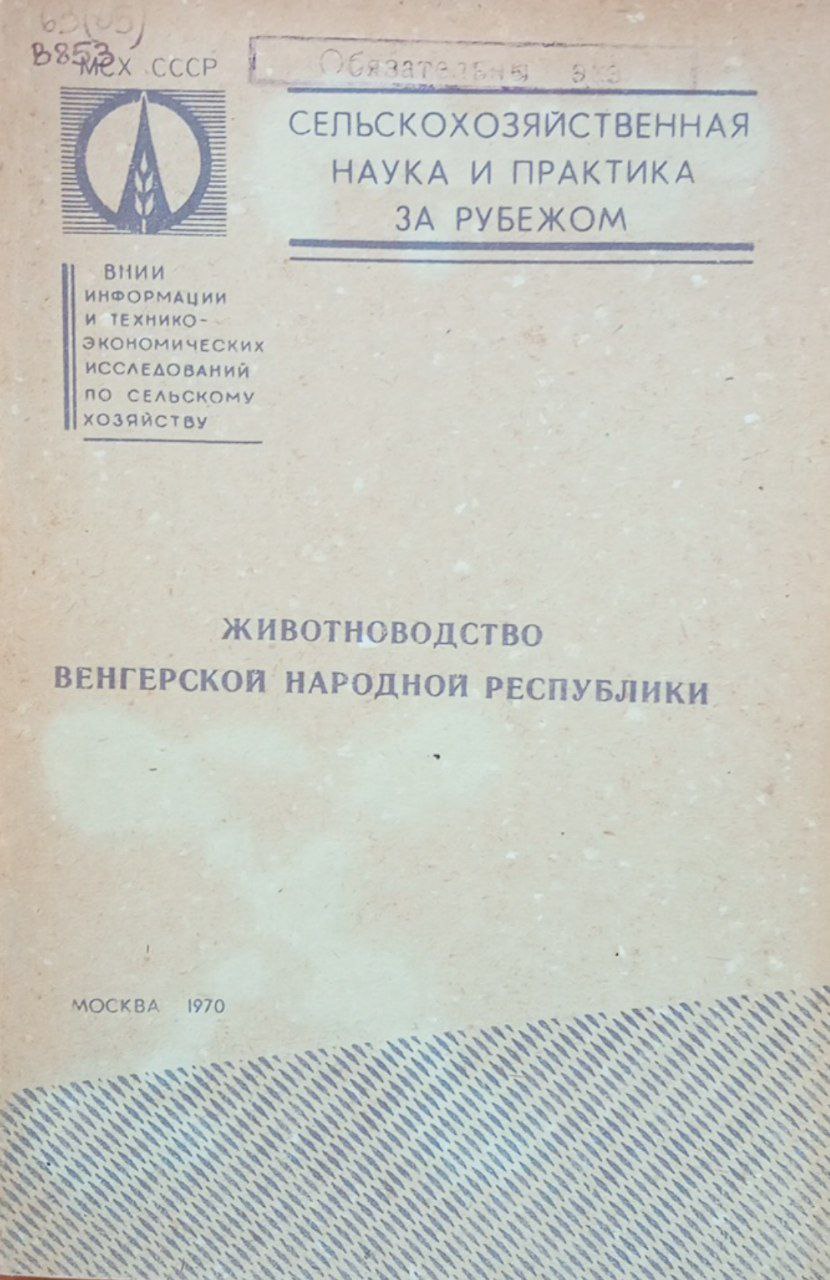 Животноводство Венгерской народной Республики