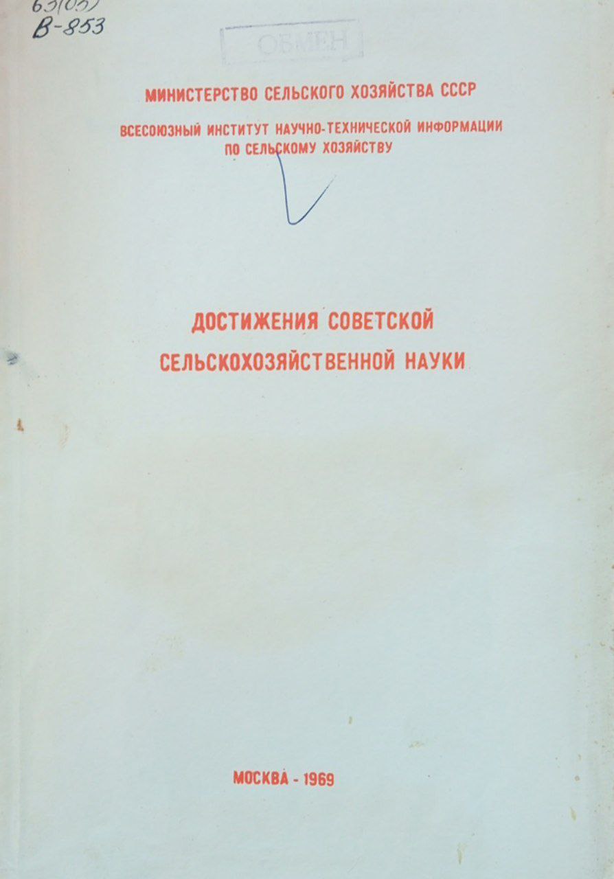 Достижения сельскохозяйственной науки