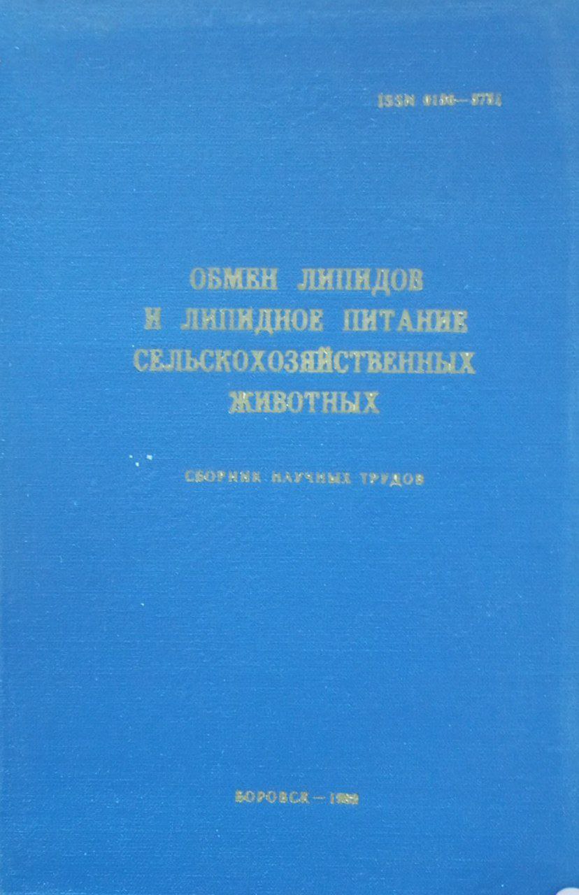 Обмен липидов и липидное питание сельскохозяйственных животных