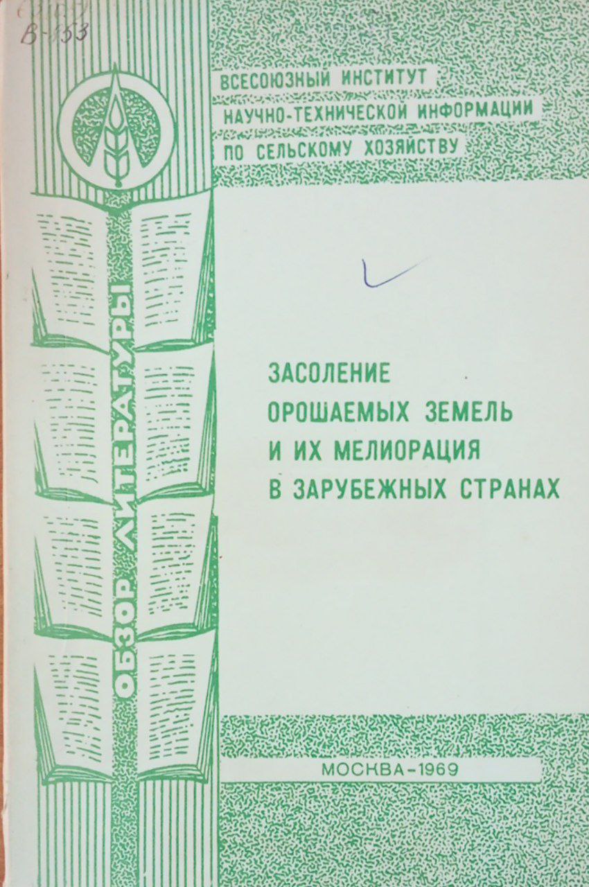 Засоление орошаемых земель и их мелиорация в зарубежных странах