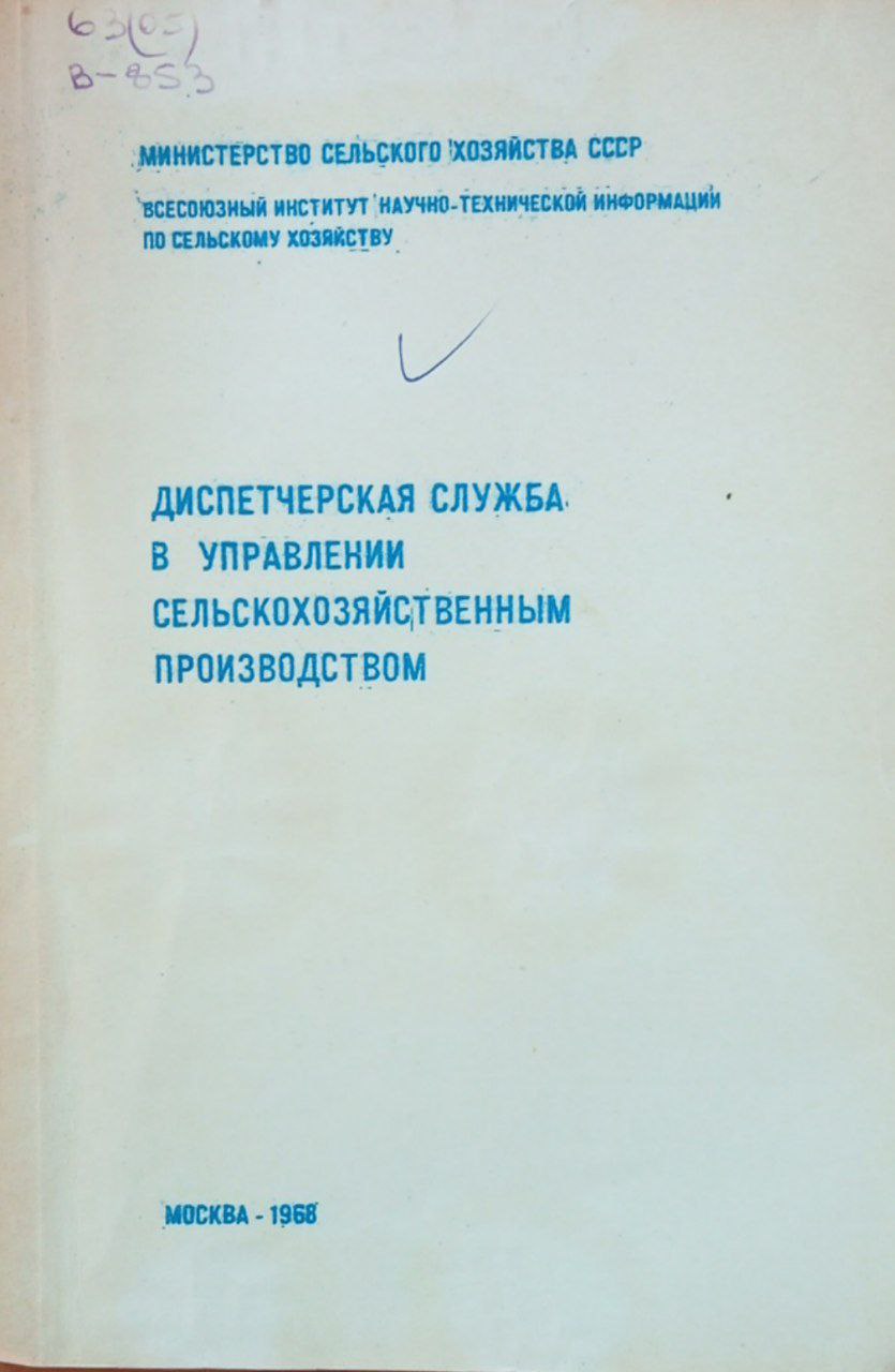 Диспетчерская служба в управлении сельскохозяйственным производством