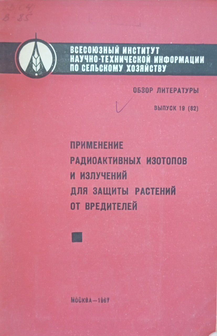 Применение радиоактивных изотопов и излучений для защиты растений от вредителей. Выпуск 19(82)