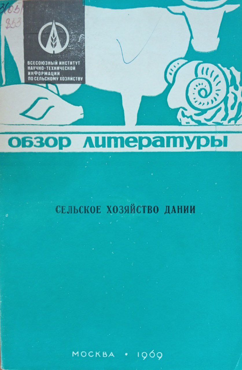 Сельское хозяйство Дании