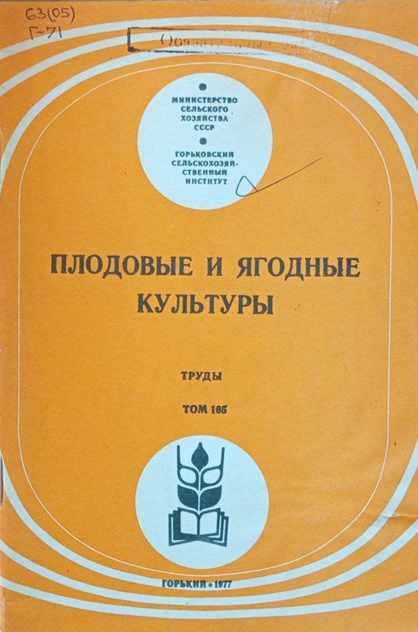 Плодовые и ягодные культуры. Том 105