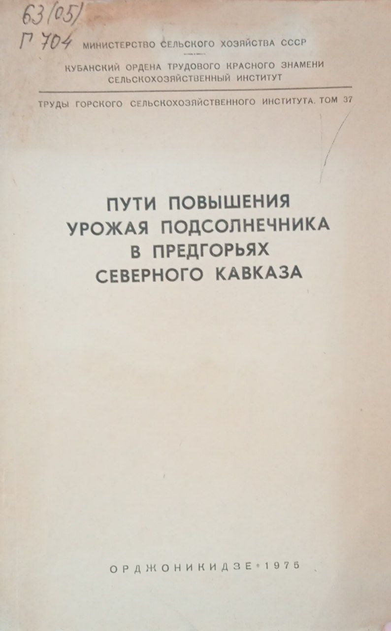 Пути повышения урожая подсолнечника в предгорьях Северного Кавказа