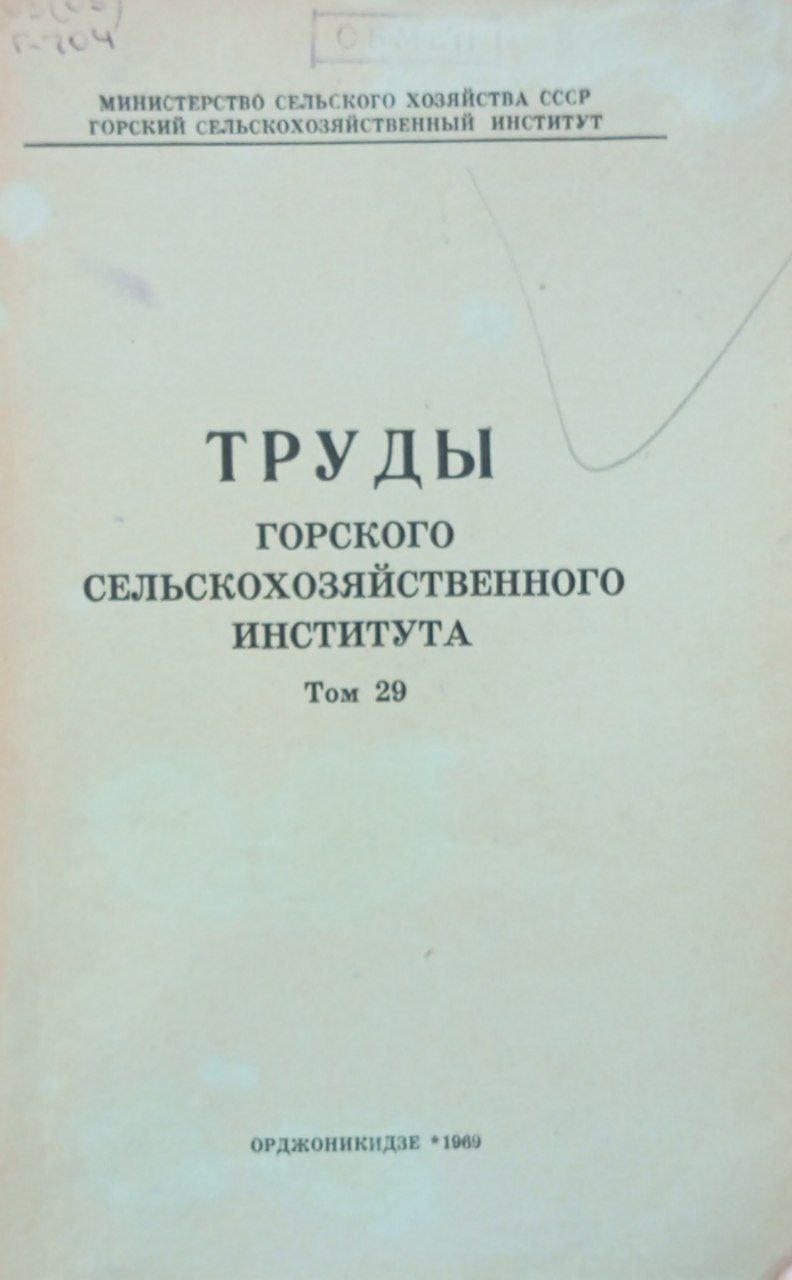 Горского сельскохозяйственного института. Том 29