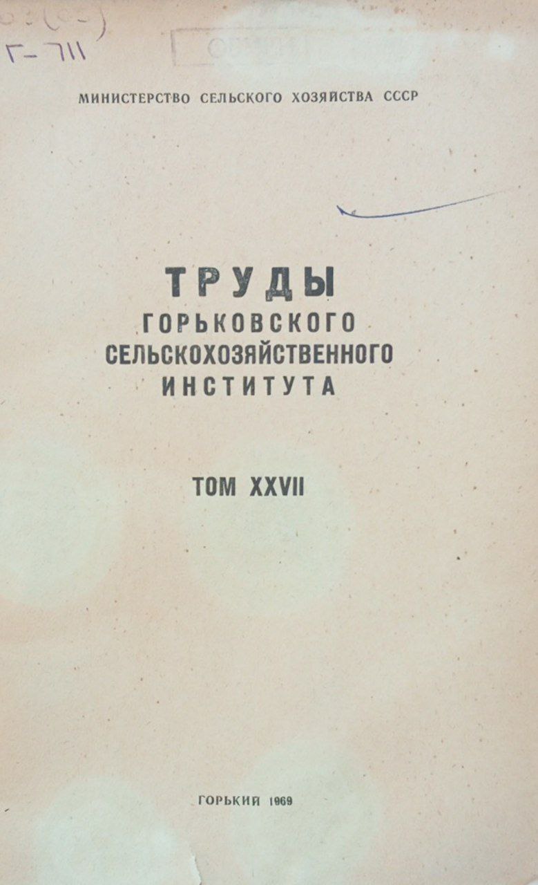 Горьковского сельскохозяйственного института. Том 27