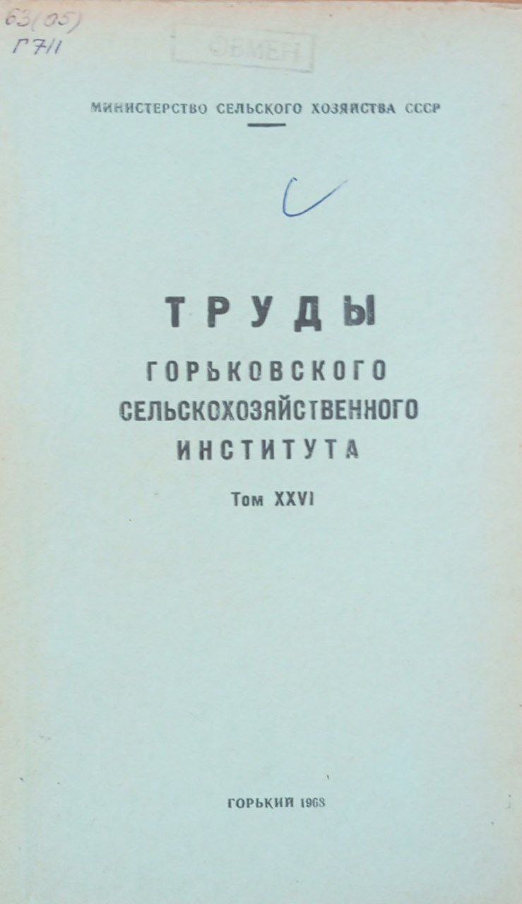 Горьковского сельскохозяйственного института. Том 26