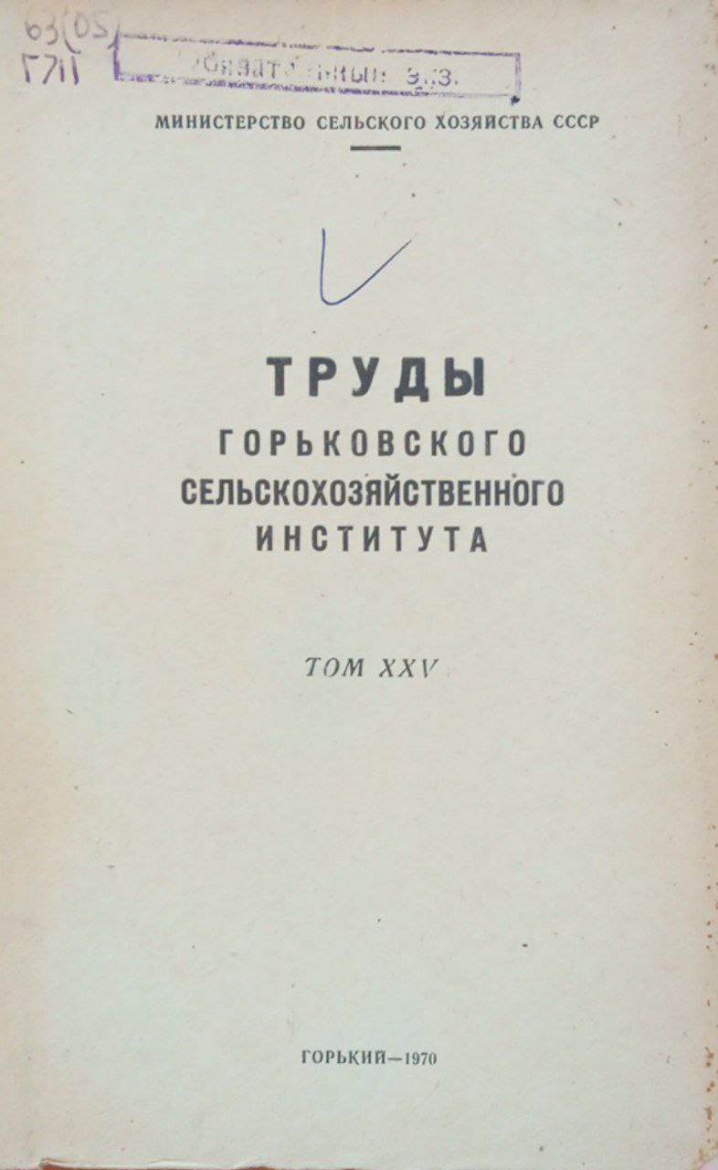Горьковского сельскохозяйственного института. Том 25