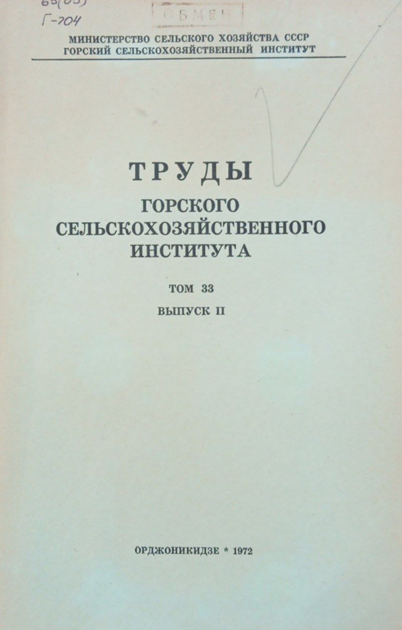 Горского сельскохозяйственного института. Том 33. Выпуск 2