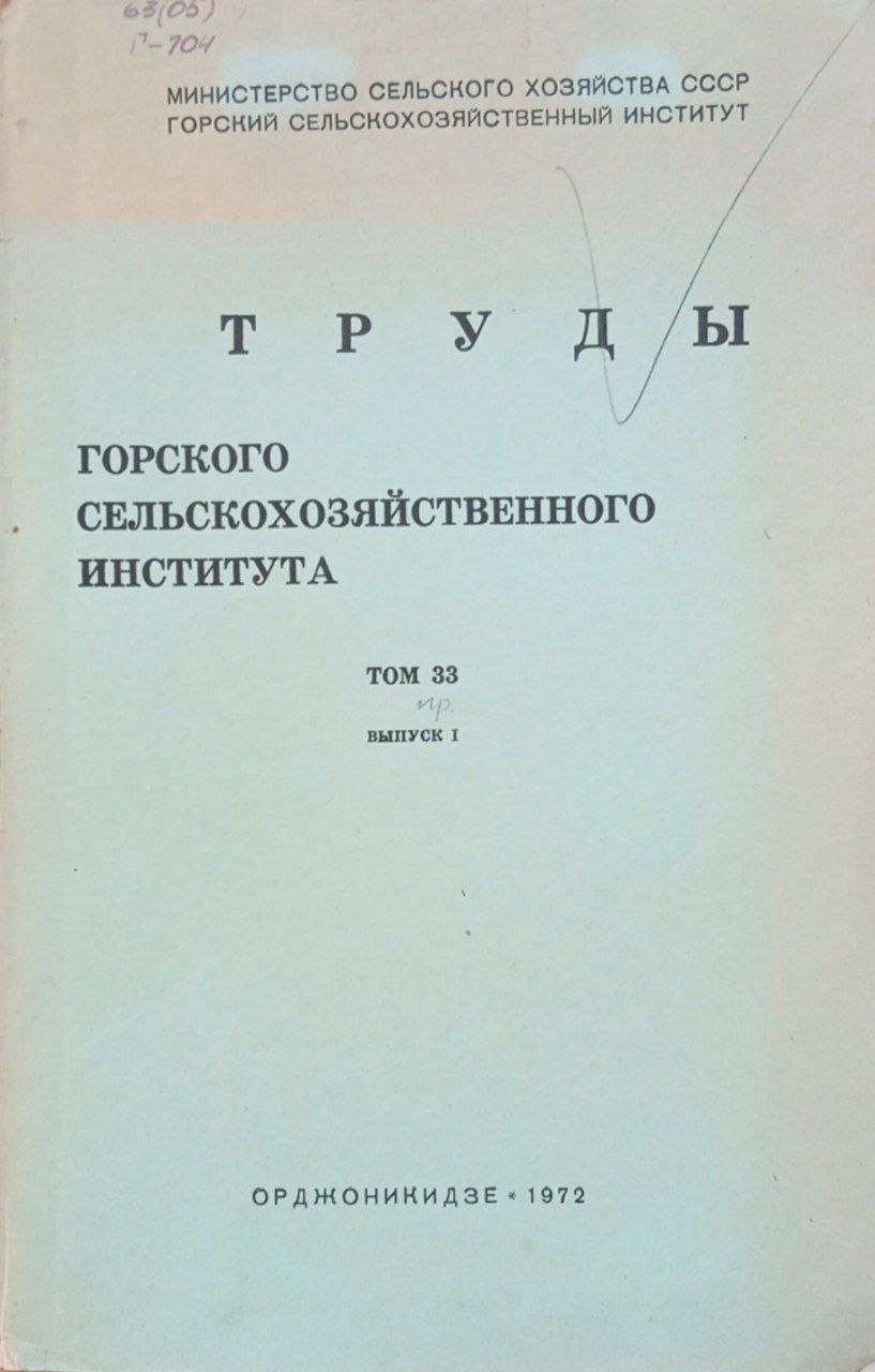 Горского сельскохозяйственного института. Том 33. Выпуск 1