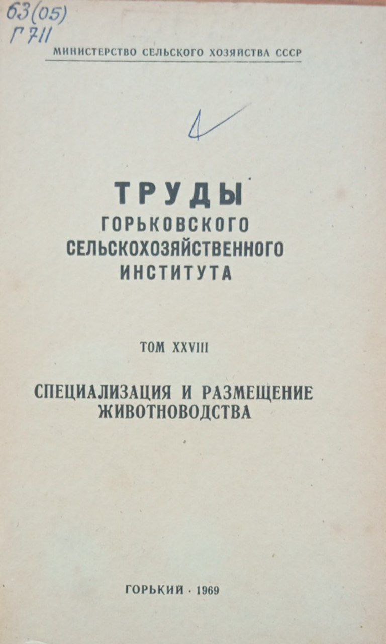 Горьковского сельскохозяйственного института. Том 28. Специализация и размещение животноводства