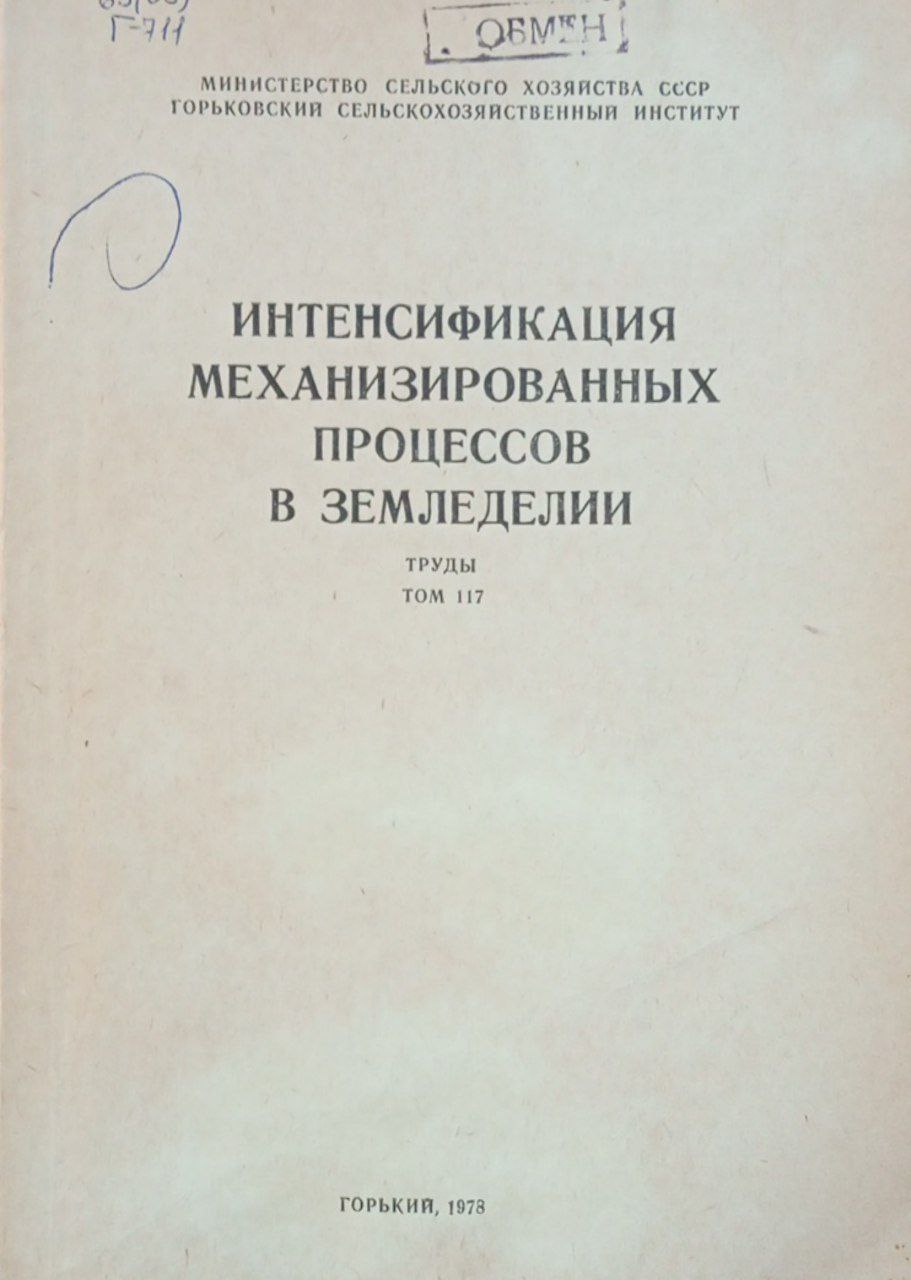 Интенсификация механизированных процессов в земледелии. Том 117