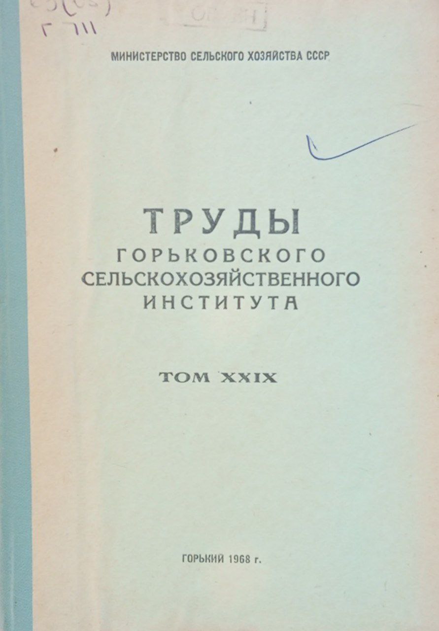Горьковского сельскохозяйственного института. Том 29