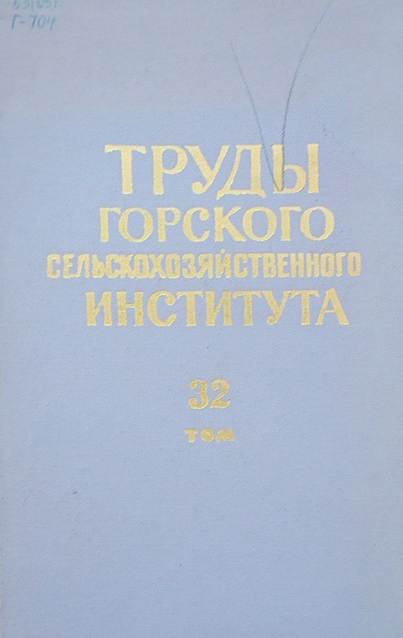 Горского сельскохозяйственного института. Том 32 юбилейный 1918-1968
