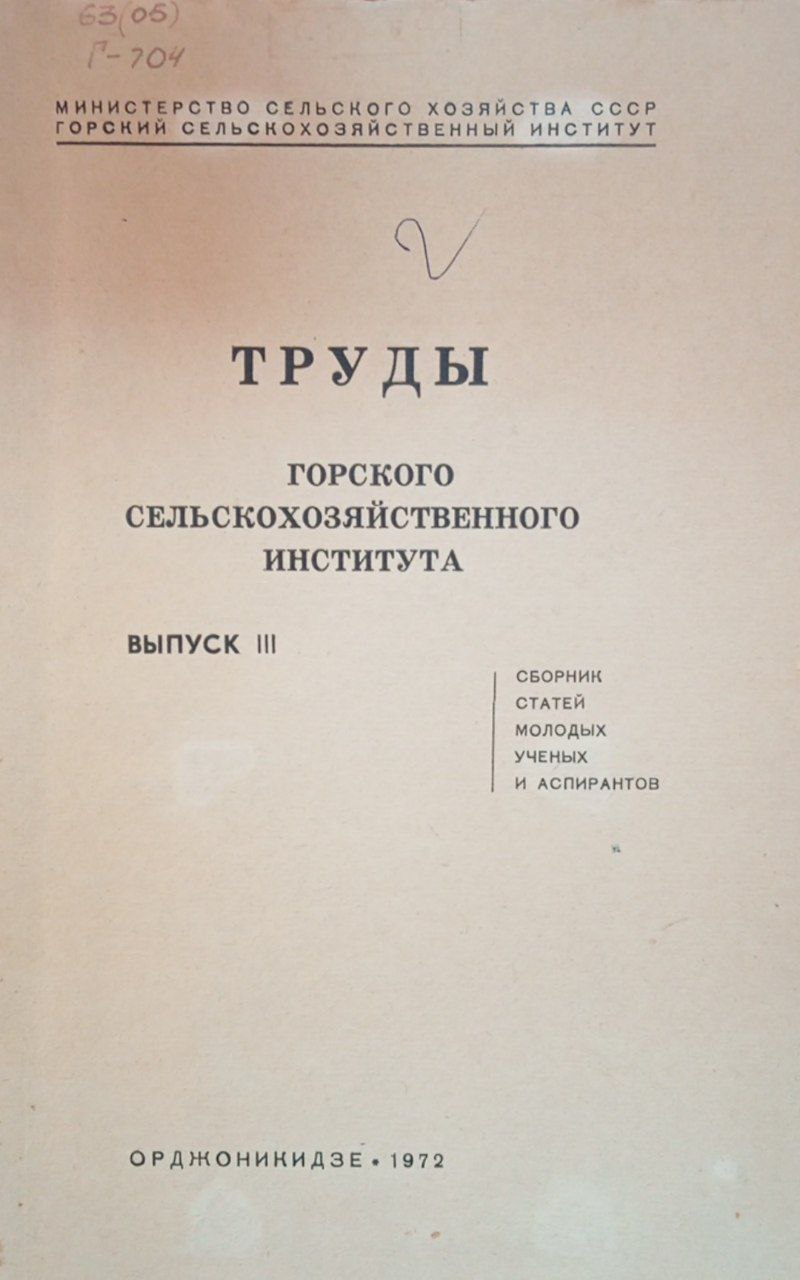 Горского сельскохозяйственного института. Выпуск 3