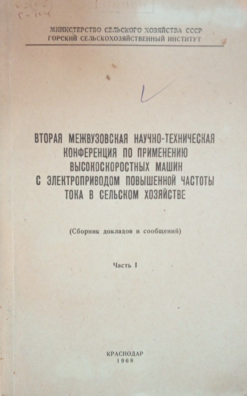 Вторая межвузовская научно-техническая конференция по применению высокоскоростных машин с электроприводом повышенной частоты тока в сельском хозяйстве Часть 1.