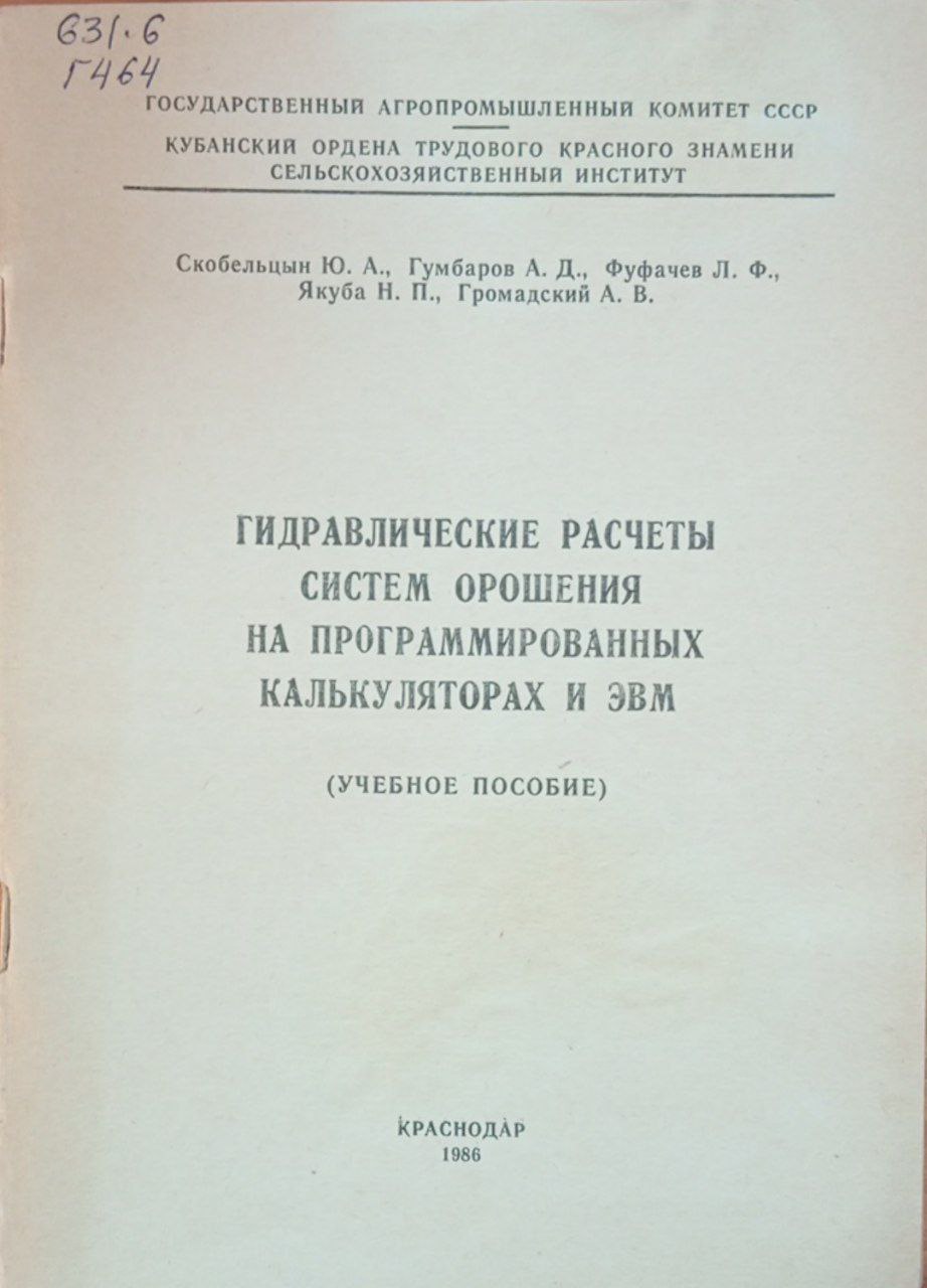 Гидравлические расчеты систем орошения на программированных калькуляторах и ЭВМ