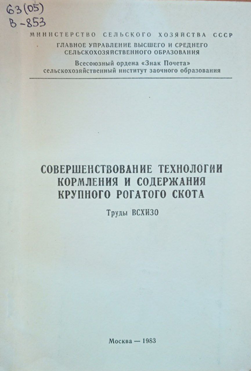 Совершенствование технологии кормления и содержания крупного рогатого скота. Труды ВСХИЗО